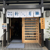 うなぎの新甫