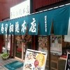 寿司初總本店