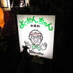 よーかんちゃん - 看板