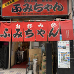 Fumichan - 店舗入口