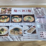 麺八担２麺 - メニュー①