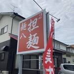 麺八担２麺 - お店の目印！