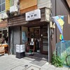 自家焙煎珈琲 徽典館 丸の内店