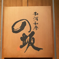 和酒和食の坂 - 