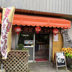 渡辺饅頭店 - 