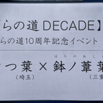 中華そば 深緑 - 「らの道 DECADE 中華そば 四つ葉×鉢ノ葦葉」