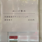 中華そば 深緑 - 追いの贅沢「北海道産のウニといくらの海苔巻き」400円