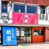 らぅめん 助屋 白馬店