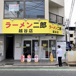 ラーメン二郎 - 