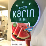 果汁工房 果琳 - 