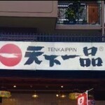 Tenkaippin - 