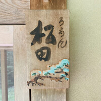 ろあん松田 篠山店 - 外観1