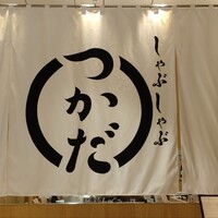 しゃぶしゃぶつかだ 渋谷スクランブルスクエア - 