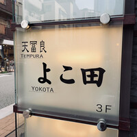 天冨良 よこ田 - 