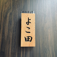 天冨良 よこ田 - 