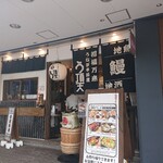 うなぎ串料理 う頂天 - 店前