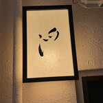 めしや 浮世ばなれ - 