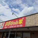 ほっかほか弁当 まるちゃん家 - 外観