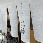 中華そば 深緑 - 