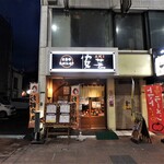 安芸 - お店外観