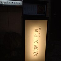 銀座 六覺燈 神楽坂店 - 