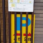 鰻 木屋 - 近くの駐車場