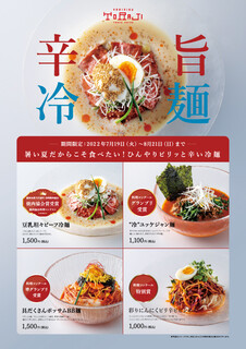 Yakiniku Toraji - 冷麺フェア、期間限定販売開始！！