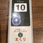 スーラーメン まくり - ポケットベルが(((ブルブル)))するまで席で待ちましょう