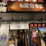 本格板前居酒屋 お魚総本家 - 