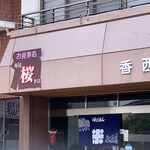 お米屋さんの寿司屋　桜 - 