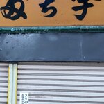 宇ち多゛ - シャッターに掲示されておられます