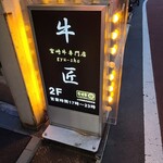 宮崎牛専門店 牛匠 - 