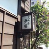 虎ノ門 大坂屋 砂場