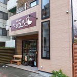 串ｃａｆｅ たまねぎ - 