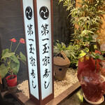 第一玉家寿し - 