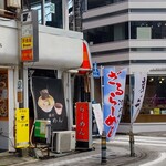 Ramen Soyokaze - お店の前の『ノボリ』には、「ざる麺」ではなく「ざるラーメン」と書いてあります。