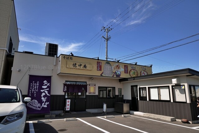 悦中庵 &ndash; 陸奥湊のそば｜八戸市湊町の蕎麦専門店