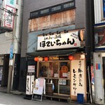 ふれあい酒場 ほていちゃん - 