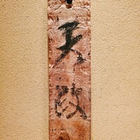 お座敷天婦羅 天政 丸ビル店 - 