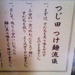 めん徳 二代目 つじ田   麹町店 - つけ麺の食べ方