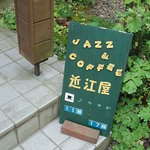 ジャズ喫茶 近江屋 - 