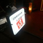 鉄板焼ＢＡＲ ぎんくら - 外観　看板