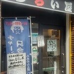 らあめん工房 じらい屋 - 入口