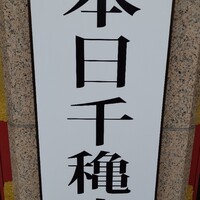 中国料理 桃李 - 