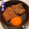 牛牛 西麻布 総本店