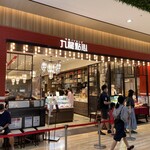 中華バイキング 九龍點心 - 