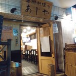 海鮮料理 あじや - 