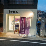 京都 古都果 - 