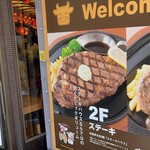 肉の万世 ステーキハウス - 