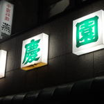 夜目に鮮やかな看板